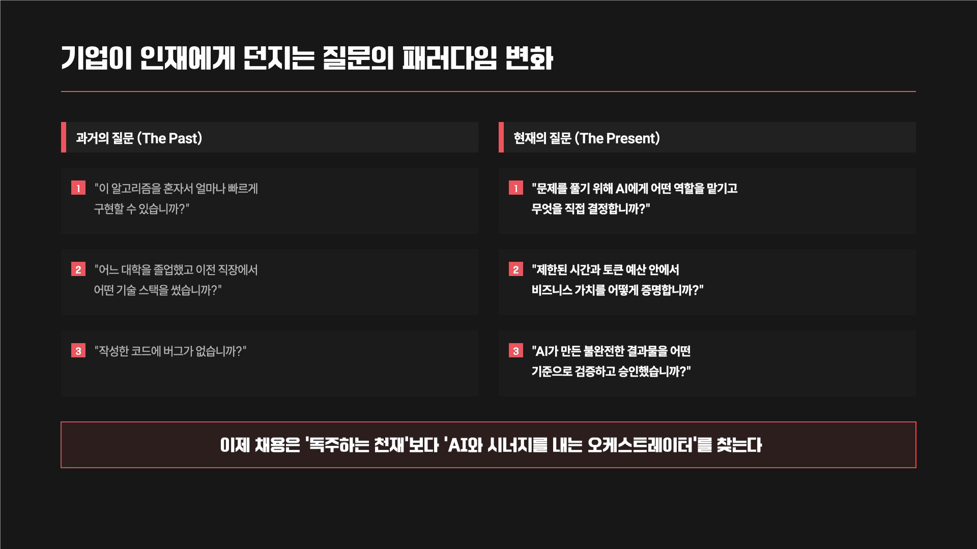 AI 시대, 채용의 기준이 바뀌고 있다 8페이지