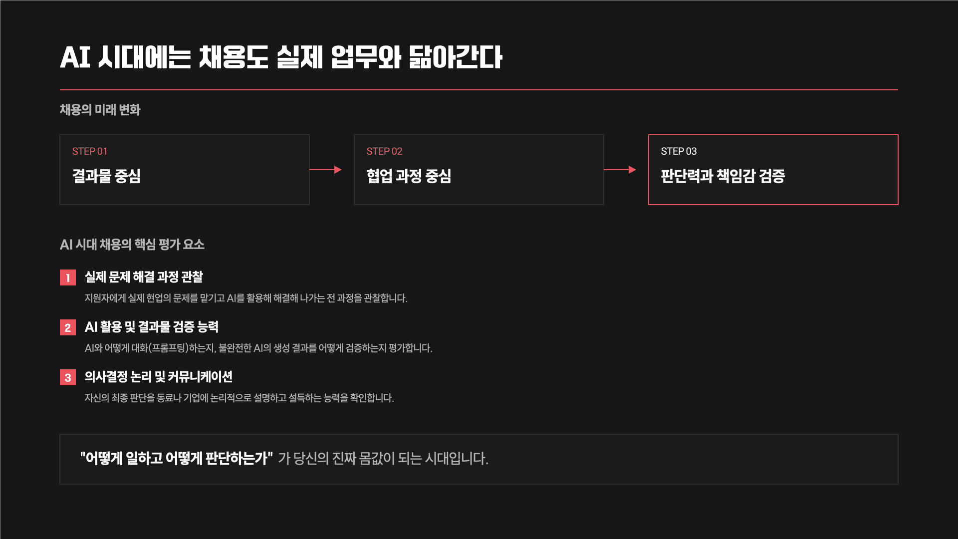 AI 시대, 채용의 기준이 바뀌고 있다 20페이지