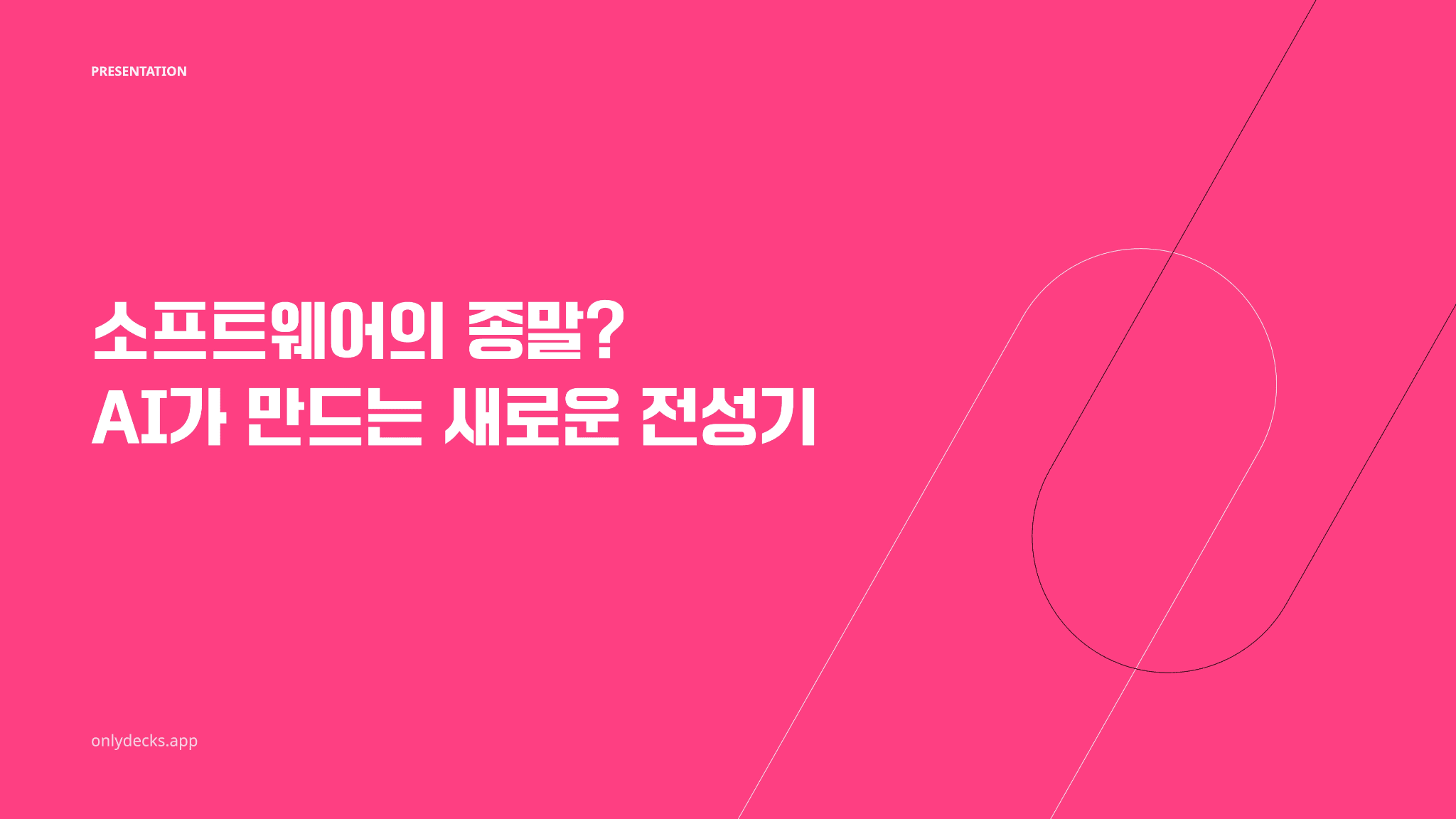 소프트웨어 & SaaS는 끝나버렸다..